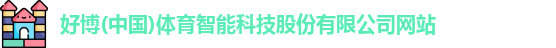 好博体育